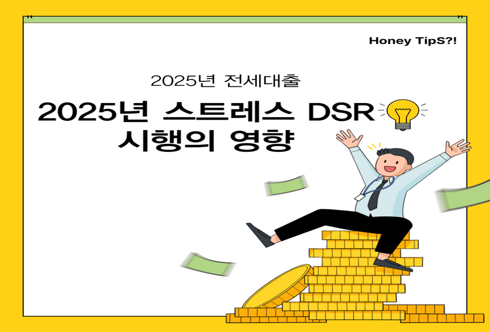 전세대출도 줄어든다? 2025년 스트레스 DSR 시행으로 달라지는 것들