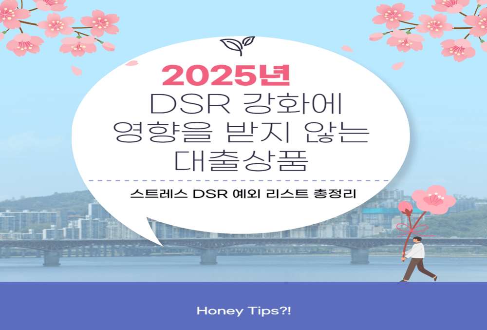 2025년 DSR 강화에 영향을 받지 않는 스트레스 DSR 예외 대출 상품 리스트 총정리