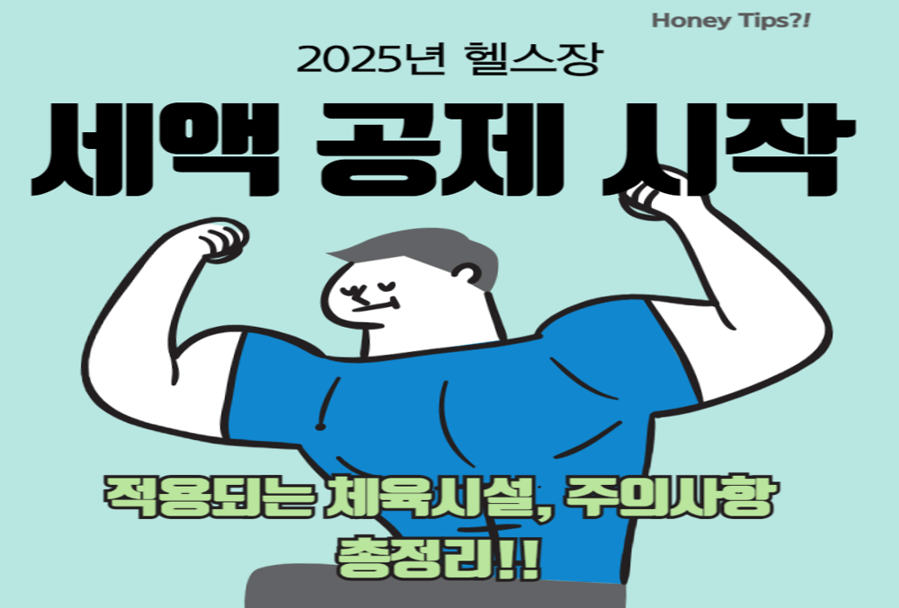 2025년 7월 헬스장 세액공제 시작! 적용되는 체육시설과 주의사항 총정리