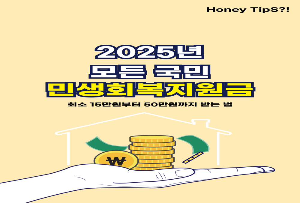 2025년 민생회복지원금 신청 방법 총정리! 최소 15만원부터 50만원까지 받는 법