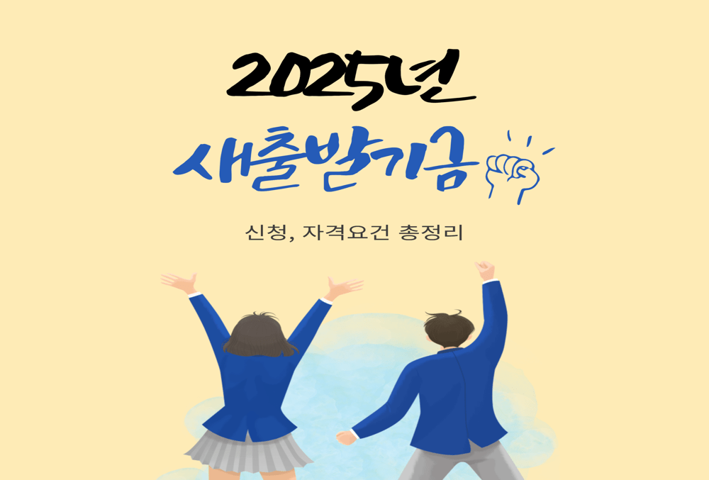 2025년 새출발기금 신청, 자격요건 총정리! 빚이 있는 누구나 가능한가?