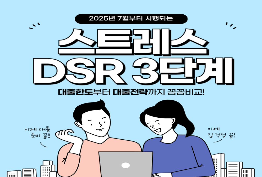 2025년 7월 스트레스 DSR 3단계 전면 시행! 내 대출 한도 얼마나 줄어들까?
