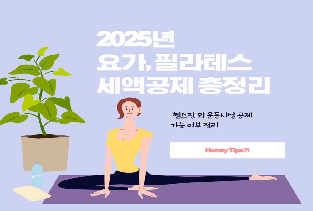 2025년 7월부터 요가, 필라테스 세액공제? 헬스장 외 운동시설 공제 가능 여부 정리