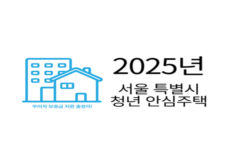 2025년 청년안심주택 무이자 보증금 지원 총정리! 서울 청년이 꼭 알아야 할 혜택