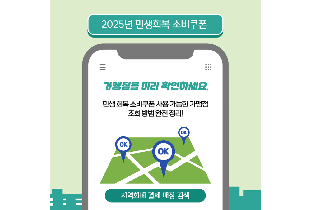 2025년 민생회복 소비쿠폰 사용 가능한 가맹점 조회 방법 완전 정리