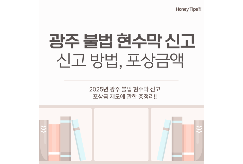 2025년 광주 불법 현수막 신고하면 얼마  포상금 지급 기준 총정리