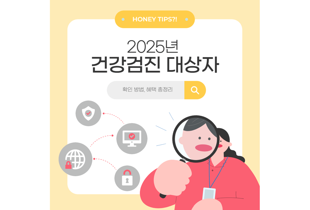 2025년 건강검진 대상자 확인 방법과 혜택 총정리