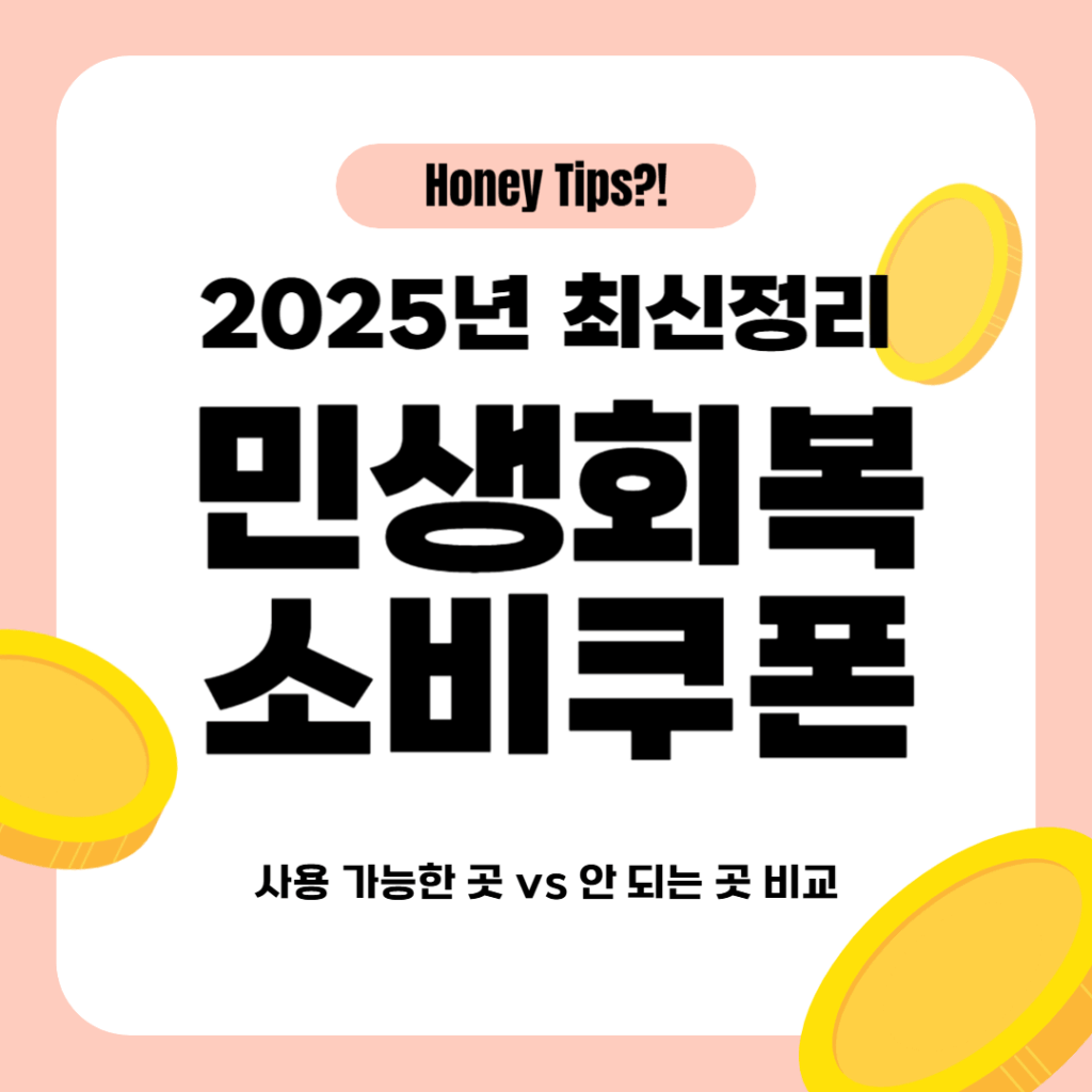 2025년 민생회복 소비쿠폰(지원금) 사용처 발급방법부터 금액 총정리! 사용 가능한 곳 vs 안 되는 곳 비교