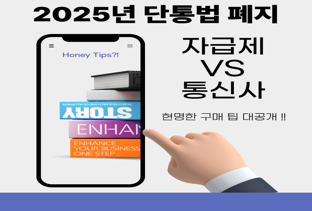 자급제 vs 통신사, 2025년 단통법 폐지 후 어디서 사야 가장 싸게 살까?