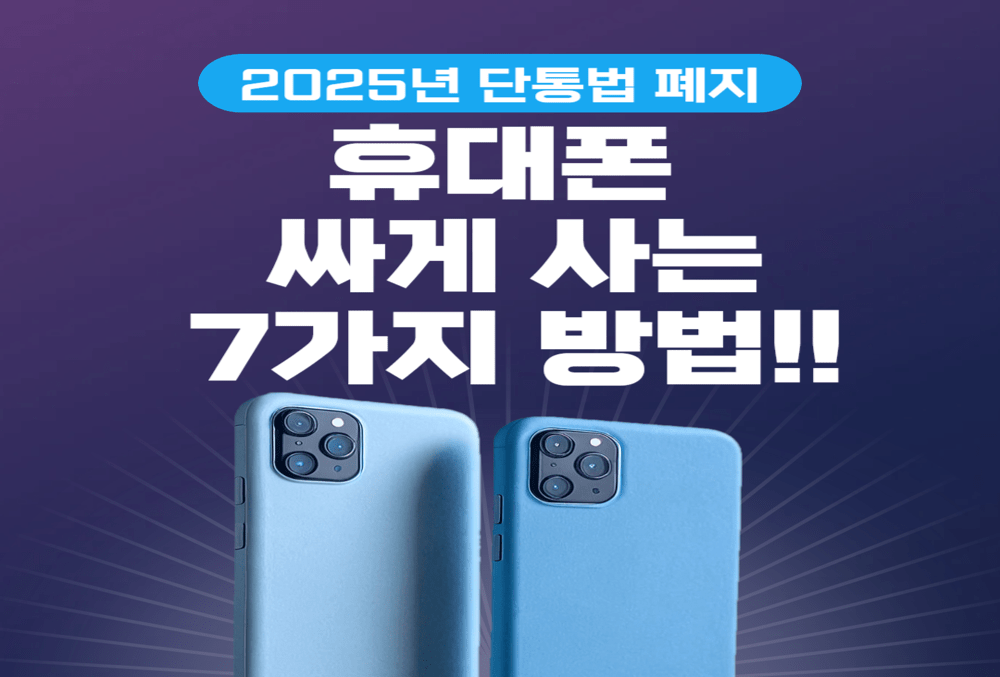 2025년 단통법 폐지 후 휴대폰 싸게 사는 7가지 방법 총정리