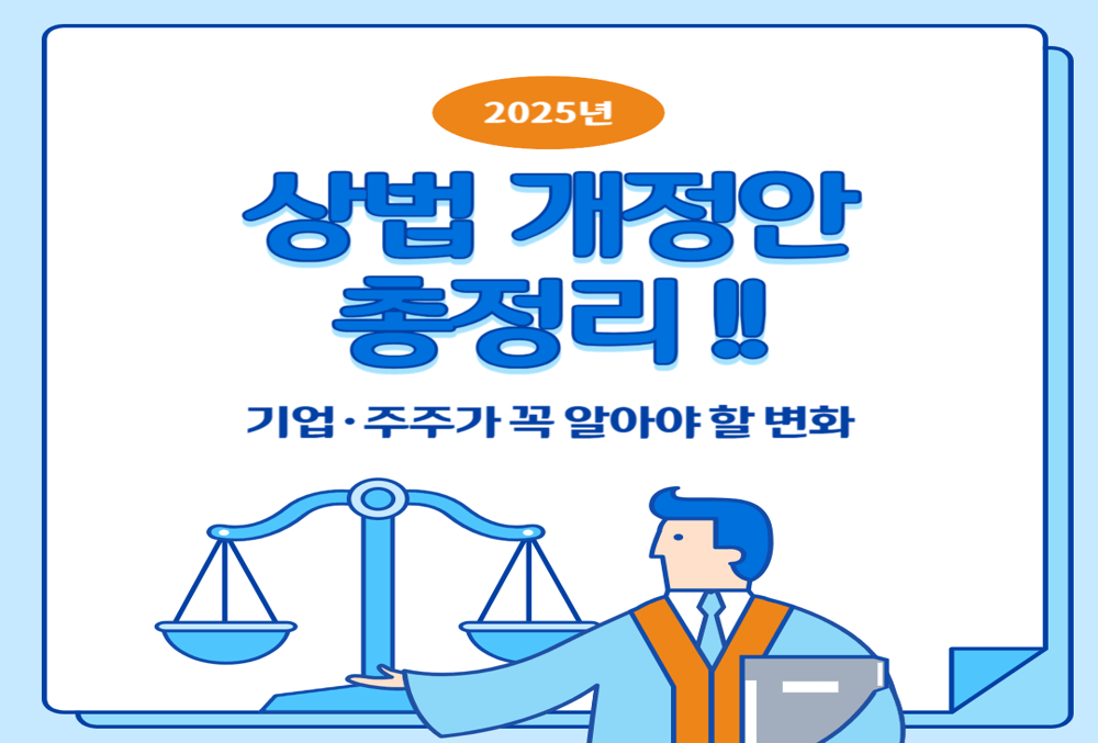 2025년 상법 개정안 총정리! 기업·주주가 꼭 알아야 할 변화