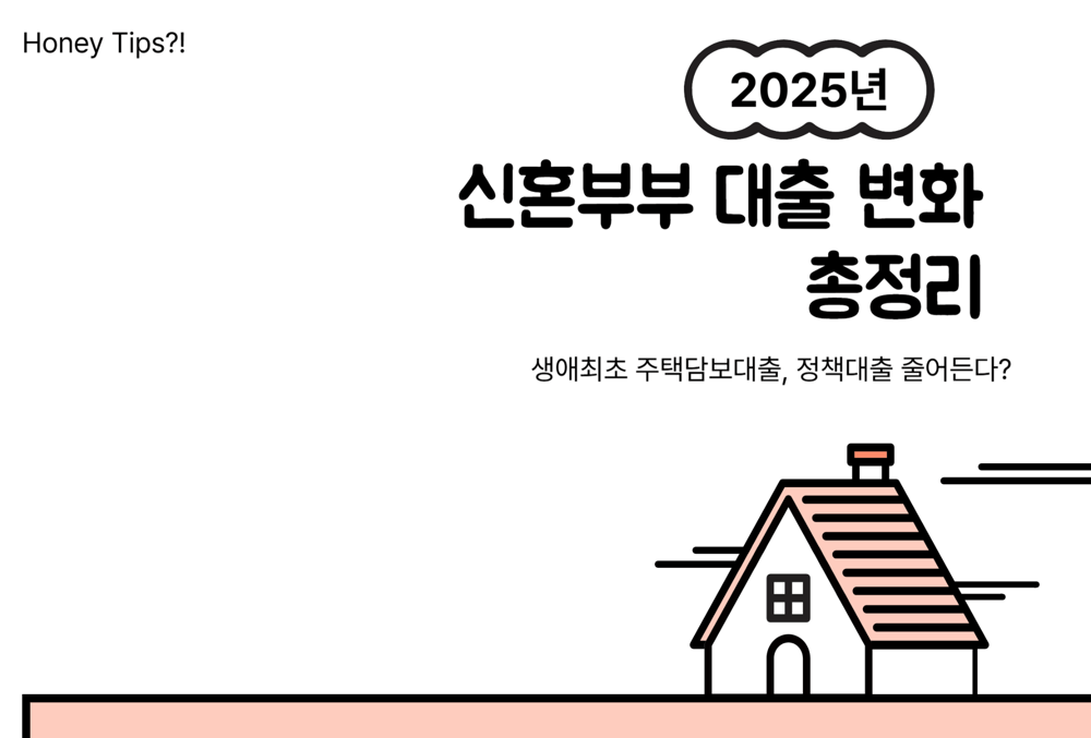 생애최초 주택담보대출, 정책대출 줄어든다? 2025년 신혼부부 대출 변화 총정리