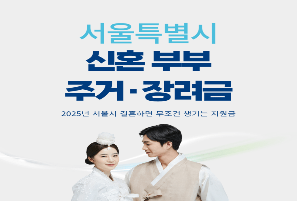 2025년 서울시 결혼하면 무조건 챙기는 지원금, 신혼부부 주거·장려금까지 총정리!