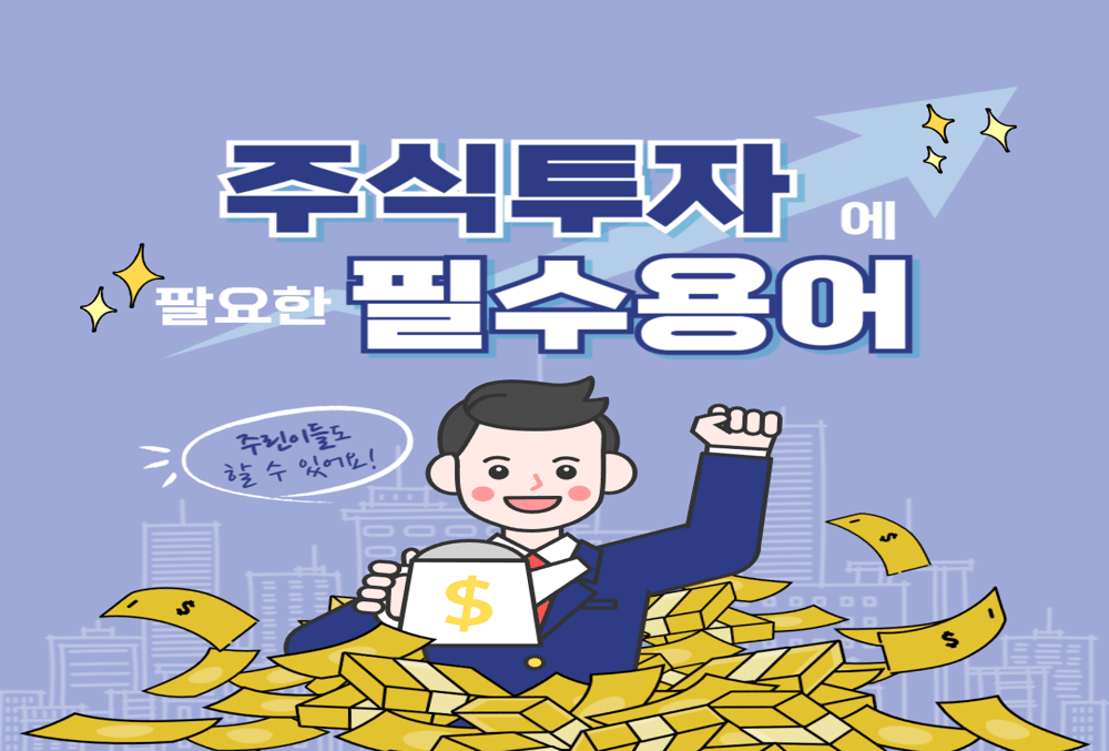 주식 투자 필수 용어 30개 완벽 정리! 초보도 바로 이해하는 주식 기본 상식