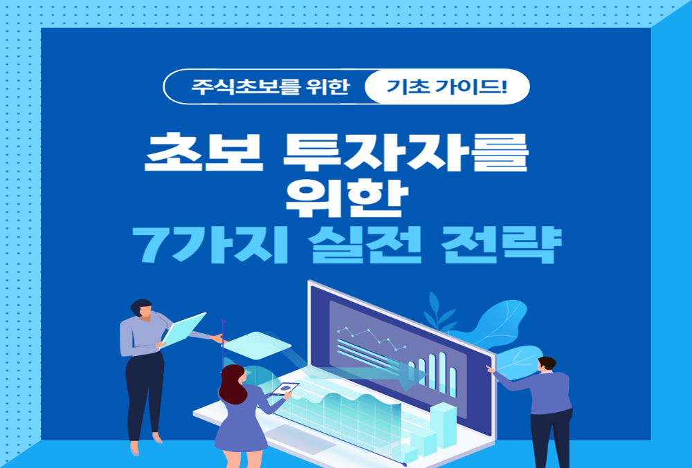 초보 투자자를 위한 7가지 실전 전략 총정리! 가치·단기·성장·혼합형 투자법 비교