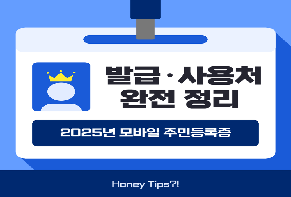 2025년 모바일 주민등록증 발급·사용 완전 정리