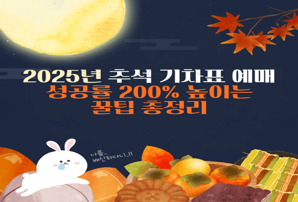 2025년 추석 기차표 예매 성공률 200% 높이는 꿀팁 총정리