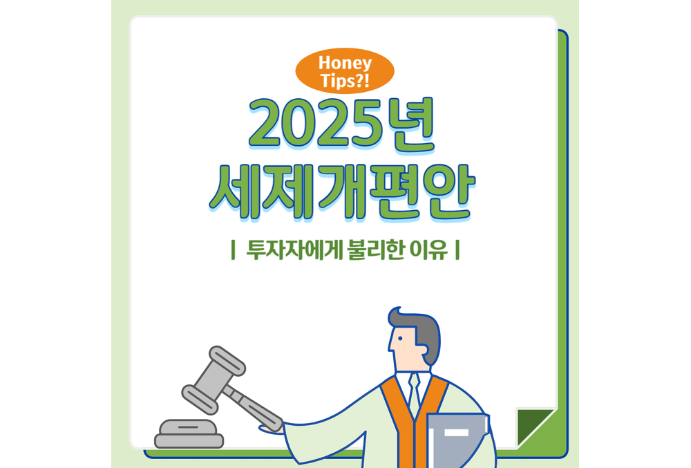 2025년 세제개편안