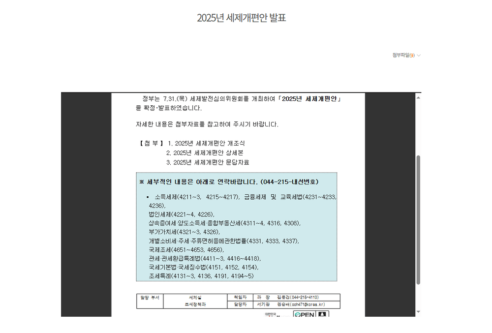 2025년 세제 개편안 핵심 요약