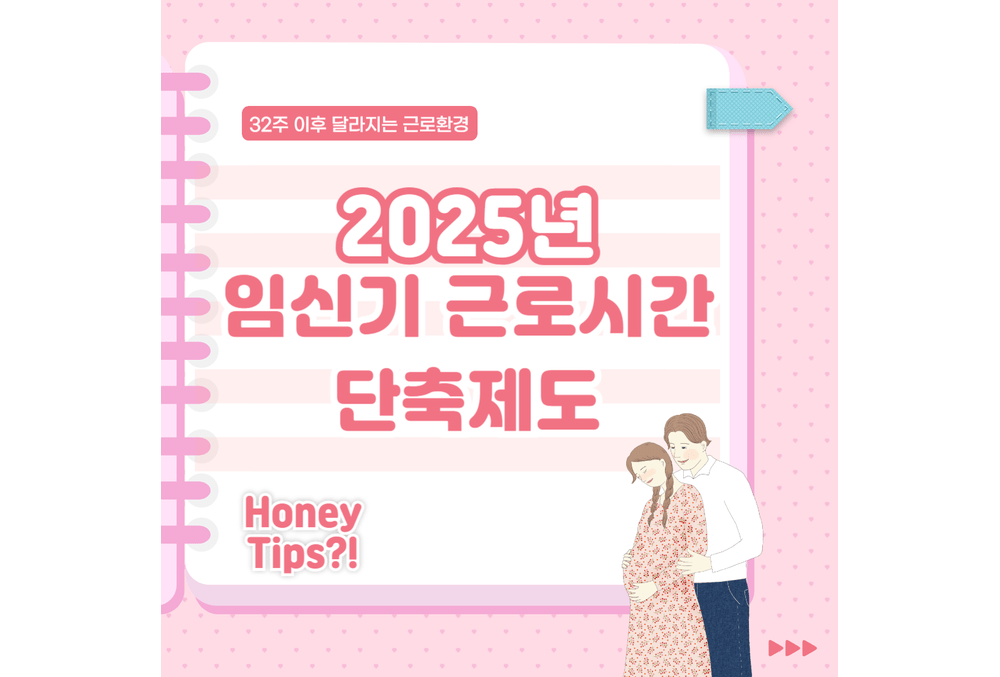 2025년 임신기 근로시간 단축제도