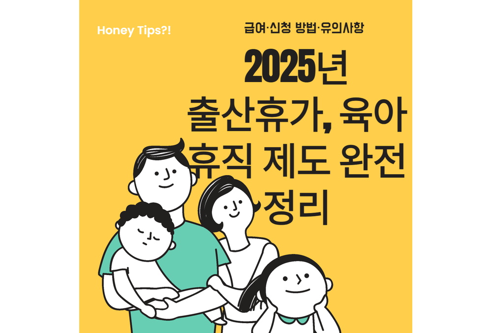 2025년 출산휴가, 육아휴직 제도 완전 정리