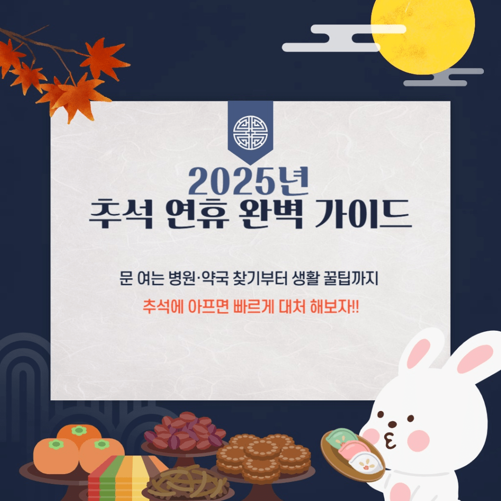 2025년 추석 연휴 완벽 가이드