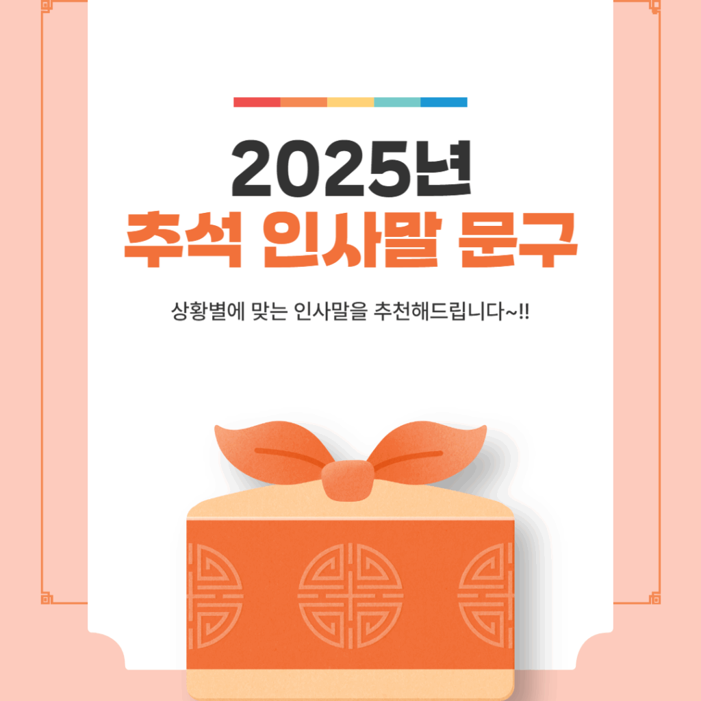 2025년 추석 인사말 문구 BEST 모음